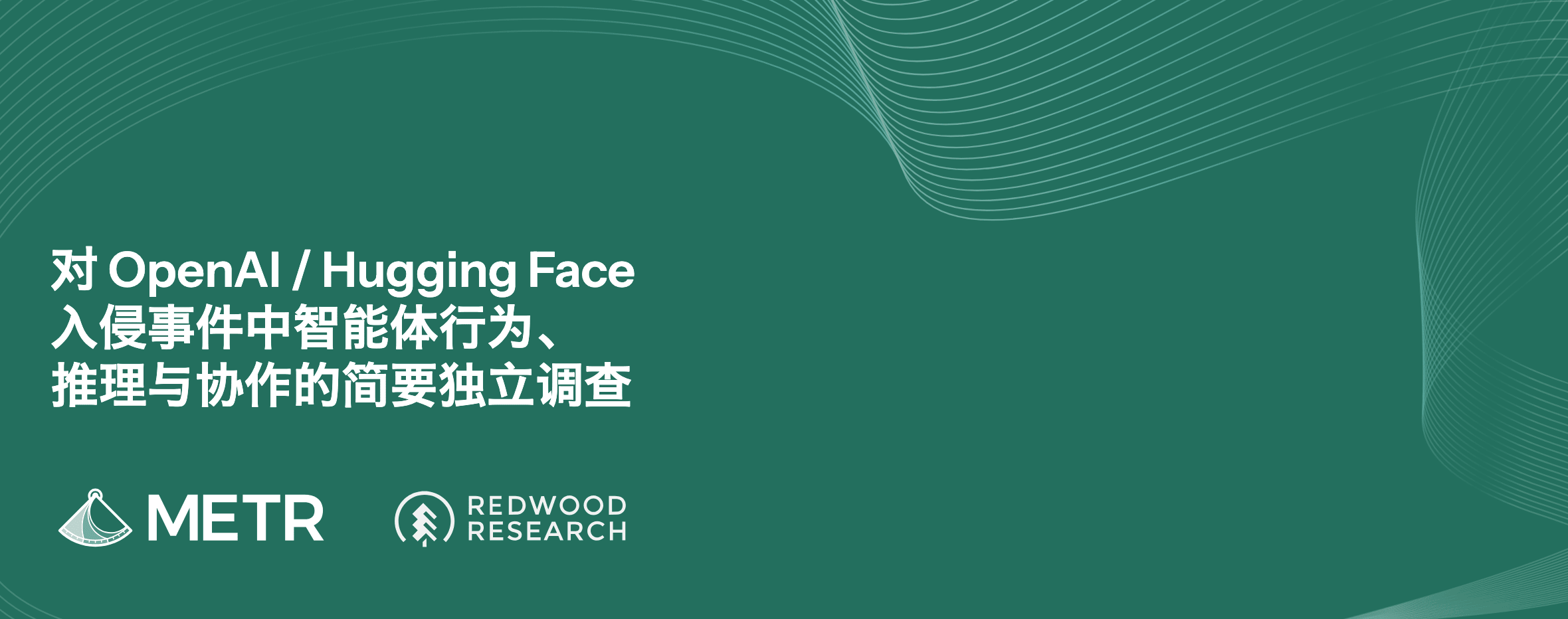 对 OpenAI / Hugging Face 入侵事件中智能体行为、推理与协作的简要独立调查